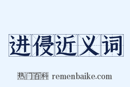 进侵近义词是什么意思的图片